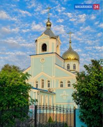 Храм Всех Святых в земле Русской Просиявших г. Михайловск