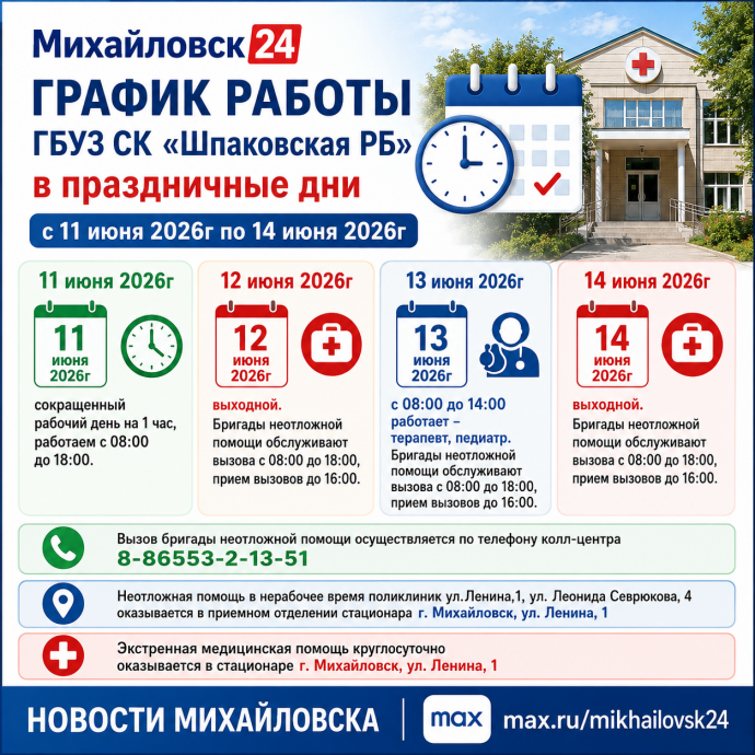 Шпаковская районная больница опубликовала график работы в праздничные дни
