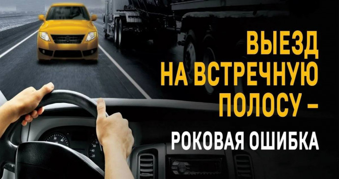 С 28 по 31 мая проводится профилактическое мероприятие &laquo;Встречная полоса&raquo;