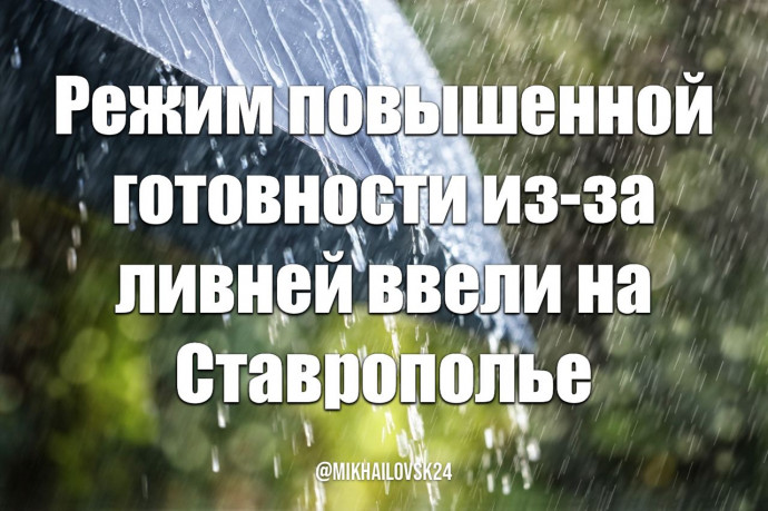 ​Режим повышенной готовности из-за ливней ввели на Ставрополье