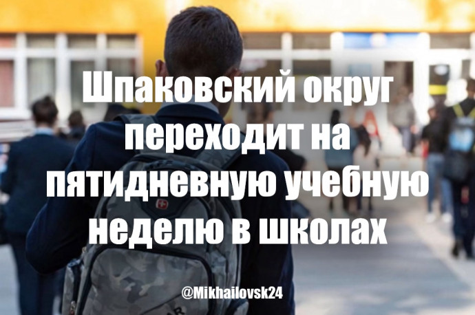 Шпаковский округ переходит на пятидневную учебную неделю в школах