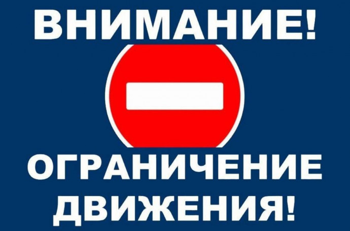 9 мая с 07:00 до 14:00 будет ограничено движение всех видов транспорта 9 мая с 07:00 до 14:00 будет ограничено движение всех видов транспорта