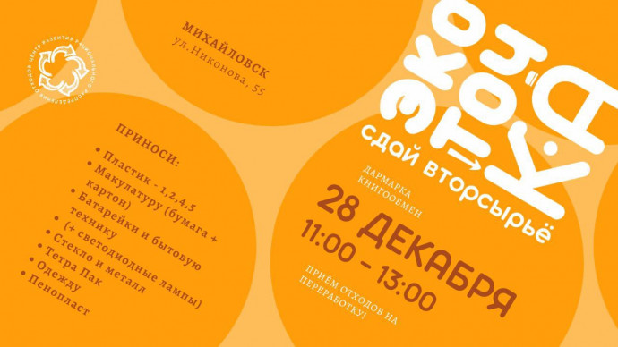 ЭкоТочка ​28 декабря 2024 года