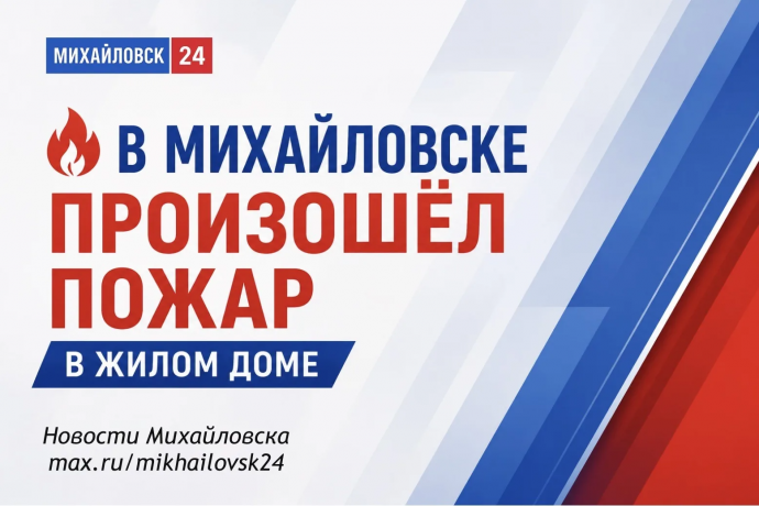 В Михайловске произошёл пожар в жилом доме