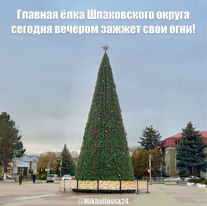 Главная ёлка Шпаковского округа сегодня вечером зажжет свои огни!