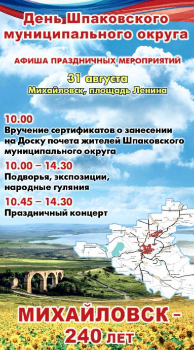 Афиша праздничных мероприятий ко Дню празднования 240-летия г. Михаиловска и Дня Шпаковского муниципального округа Афиша праздничных мероприятий ко Дню празднования 240-летия г. Михаиловска и Дня Шпаковского муниципального округа