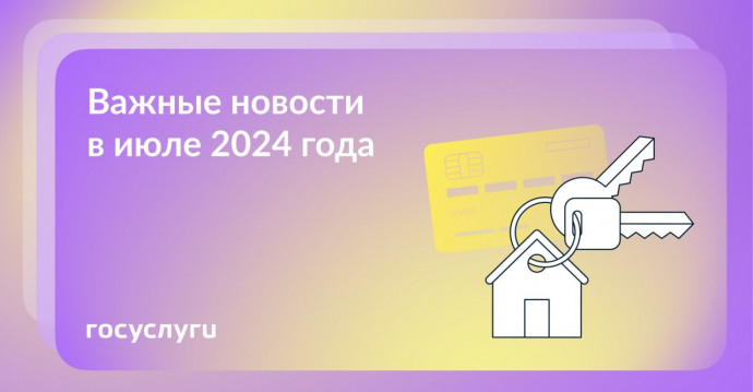​Что нового в июле 2024 года