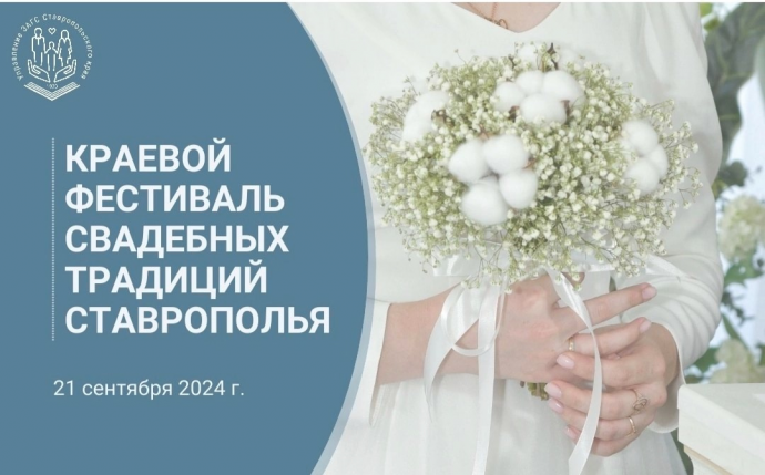КРАЕВОЙ ФЕСТИВАЛЬ СВАДЕБНЫХ ТРАДИЦИЙ СТАВРОПОЛЬЯ КРАЕВОЙ ФЕСТИВАЛЬ СВАДЕБНЫХ ТРАДИЦИЙ СТАВРОПОЛЬЯ