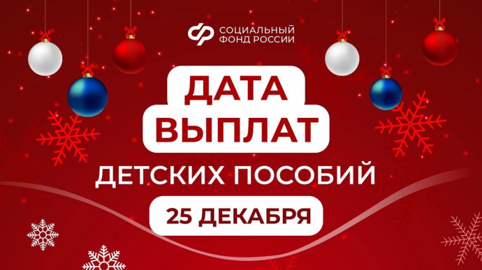 25 декабря – день досрочного зачисления выплат за декабрь семьям с детьми на карты и счета 25 декабря – день досрочного зачисления выплат за декабрь семьям с детьми на карты и счета