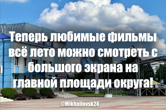 Теперь любимые фильмы всё лето можно смотреть с большого экрана на главной площади округа
