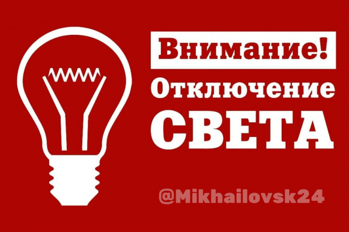 В Михайловске 18 февраля пройдут плановые отключения электроэнергии на ряде улиц В Михайловске 18 февраля пройдут плановые отключения электроэнергии на ряде улиц