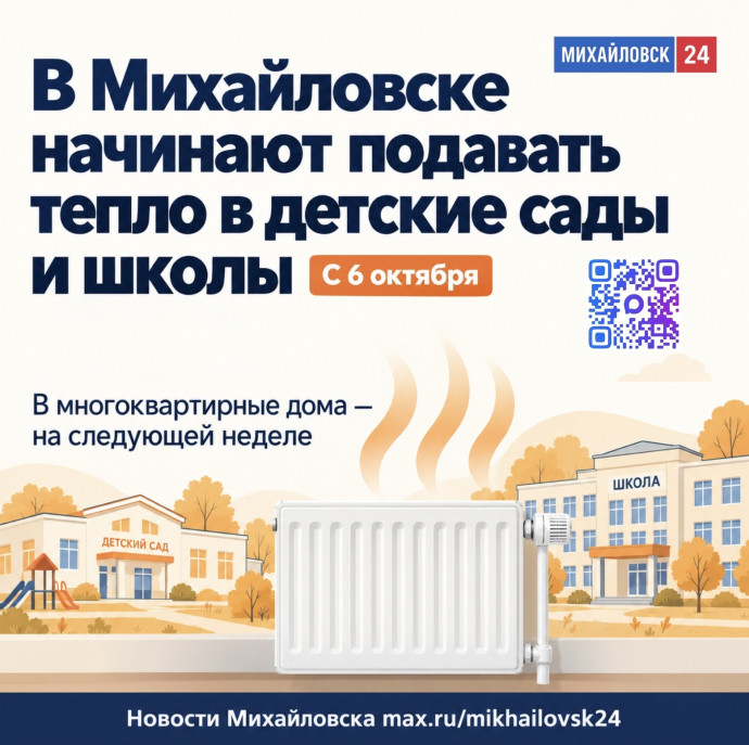 ​В Михайловске начинают подавать тепло в детские сады и школы