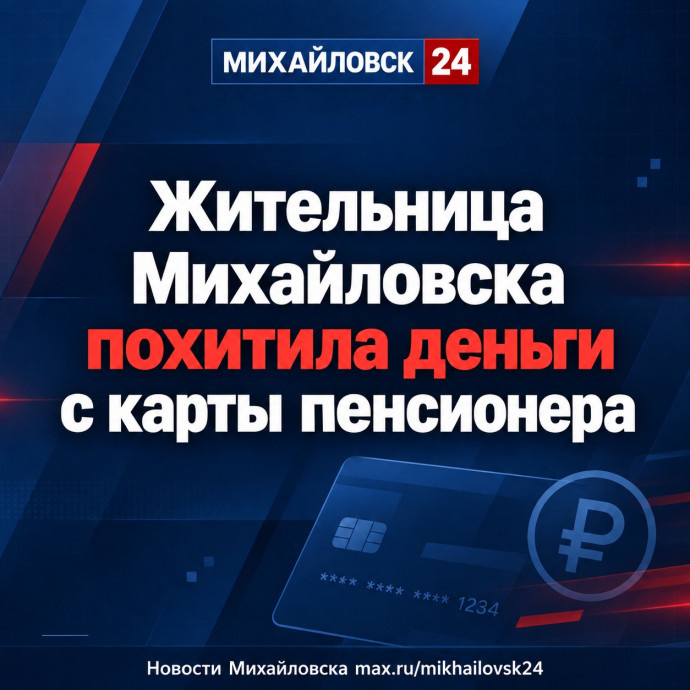 ​Жительница Михайловска похитила деньги с карты пенсионера