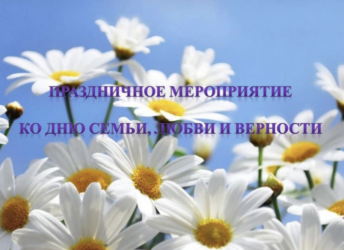 Праздничное мероприятие &laquo;От всей души&raquo; в День семьи, любви и верности