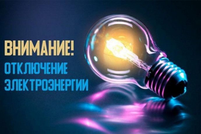 06.05.2024 с 09.00 до 15.00 будет произведено плановое отключение света в г. Михайловске