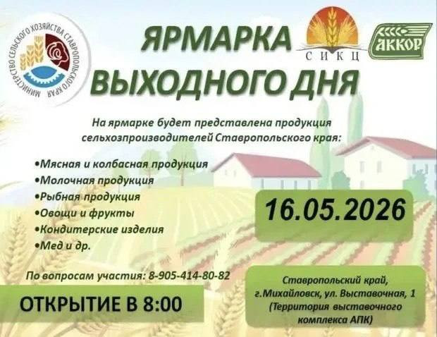 ​В Михайловске 16 мая пройдет сельскохозяйственная ярмарка выходного дня