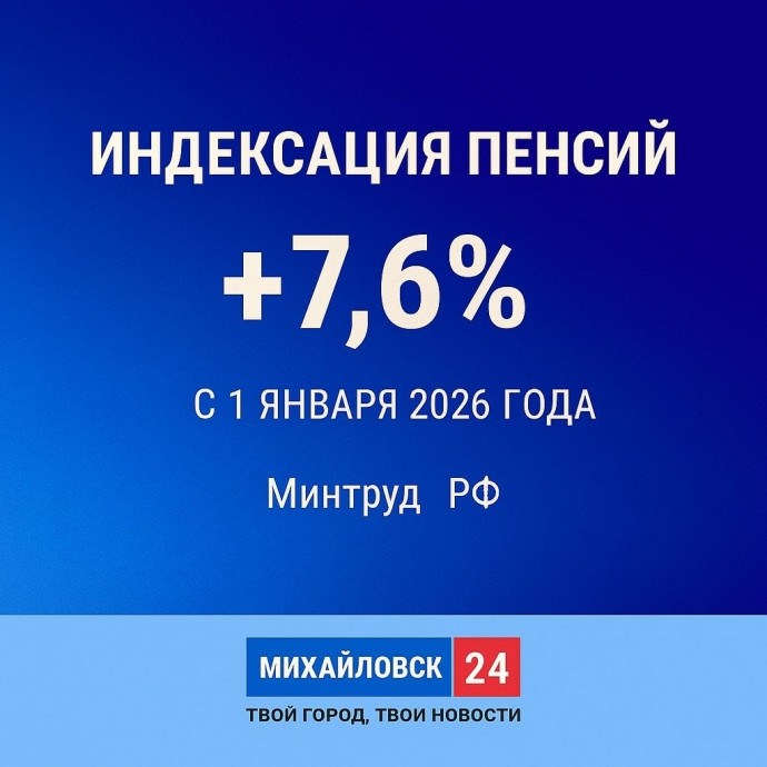 С 1 января 2026 года страховые пенсии проиндексируют на 7,6%