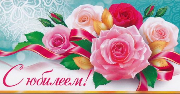 Поздравляем юбиляров