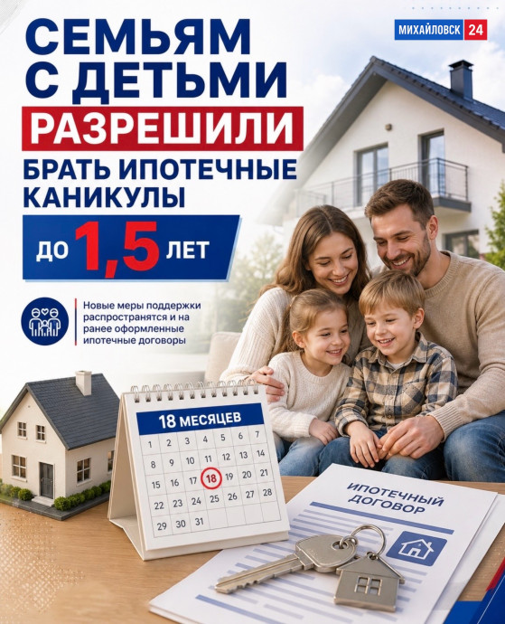 ​Семьям с детьми разрешили брать ипотечные каникулы до полутора лет