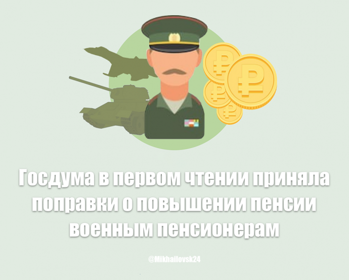 Госдума в первом чтении приняла поправки о повышении пенсии военным пенсионерам Госдума в первом чтении приняла поправки о повышении пенсии военным пенсионерам