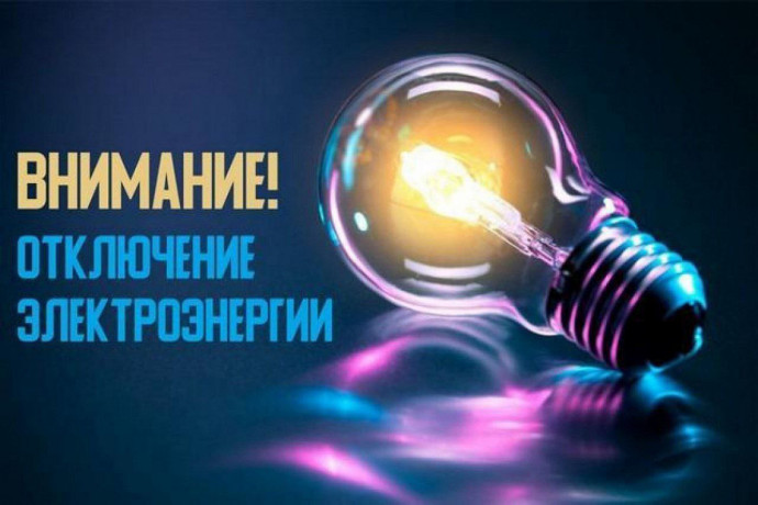 20.05.2024 с 08.00 до 17.00 будет произведено плановое отключение света в г. Михайловске: ул. Курганная.
